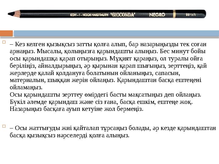  – Кез келген қызықсыз затты қолға алып, бар назарыңызды тек соған арнаңыз. Мысалы, қолыңызға қарындашты алыңыз. Бес минут бо