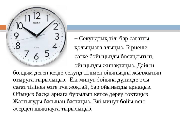  – Секундтық тілі бар сағатты  қолыңызға а