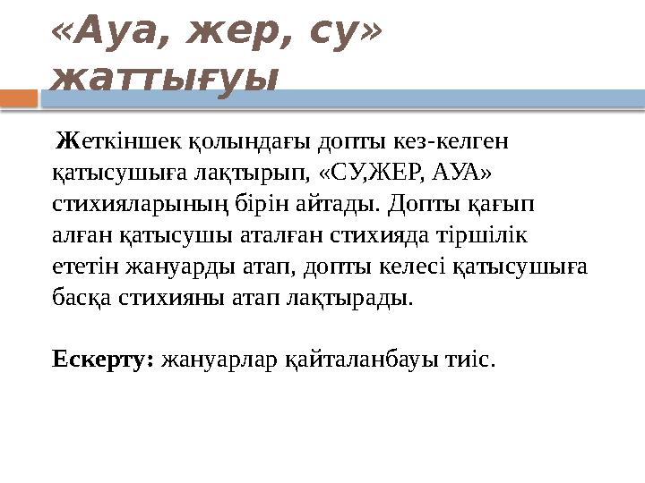 «Ауа, жер, су» жаттығуы Ж еткіншек қолындағы допты кез-келген қатысушыға лақтырып, «СУ,ЖЕР, АУА» стихияларының бірін айт