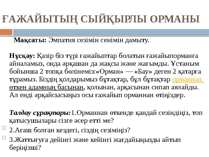 ҒАЖАЙЫТЫҢ СЫЙҚЫРЛЫ ОРМАНЫ Мақсаты: Эмпатия сезімін сенімін дамыту. Нұсқау: Қазір біз түрі ғажайыптар болатын ғажайыпорма