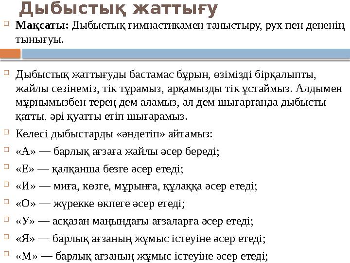Дыбыстық жаттығу  Мақсаты: Дыбыстық гимнастикамен таныстыру, рух пен дененің тынығуы.  Дыбыстық жаттығуды бастамас бұрын, өз