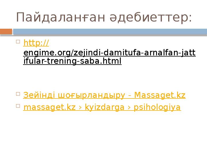 Пайдаланған әдебиеттер:  http:// engime.org/zejindi-damitufa-arnalfan-jatt ifular-trening-saba.html  Зейінді шоғырландыру