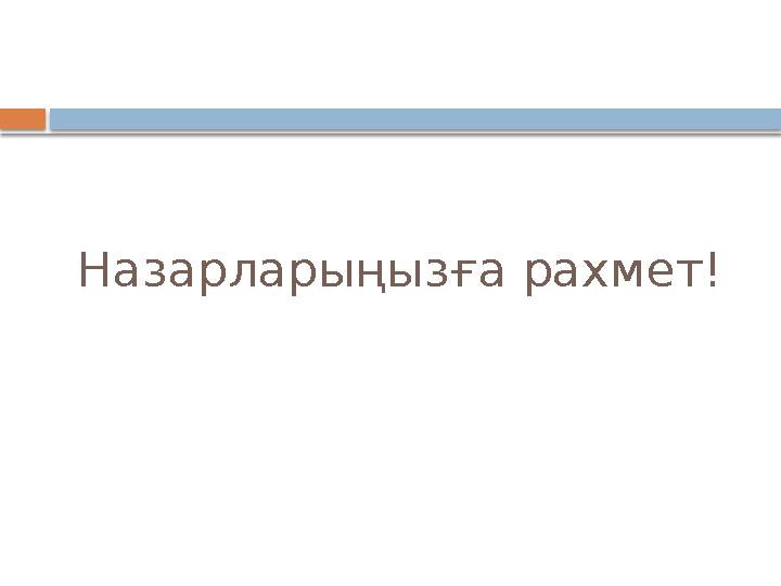 Назарларыңызға рахмет!