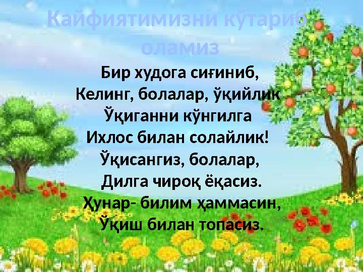 Кайфиятимизни кўтариб оламиз Бир худога сиғиниб, Келинг, болалар, ўқийлик Ўқиганни кўнгилга Ихлос билан солайлик! Ўқисангиз,