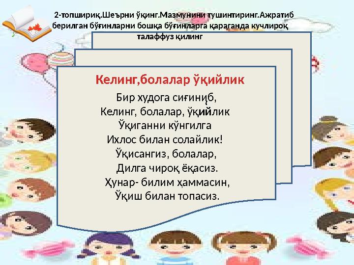 Бир худога сиғиниб, Келинг, болалар, ўқ ий лик Ўқиганни кўнгилга Ихлос билан солайлик! Ўқисангиз, болалар, Дилга чироқ ёқас