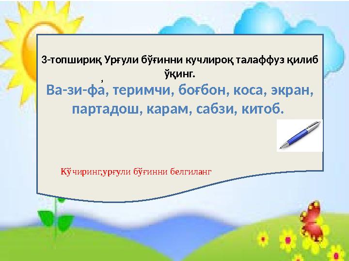3-топшириқ Урғули бўғинни кучлироқ талаффуз қилиб ўқинг. Ва - зи - фа, теримчи, боғбон, коса, экран, партадош, карам, сабзи,