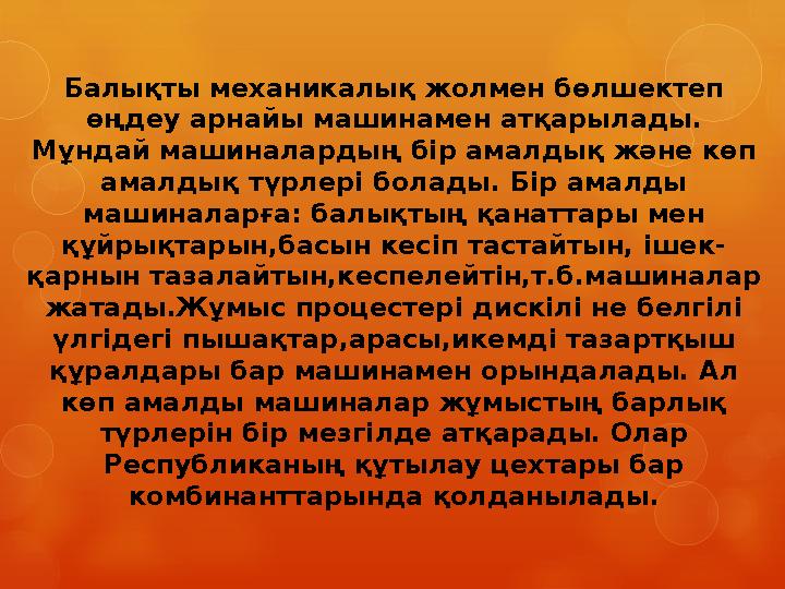 Балықты механикалық жолмен бөлшектеп өңдеу арнайы машинамен атқарылады. Мұндай машиналардың бір амалдық және көп амалдық түрл