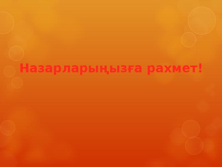 Назарларыңызға рахмет!