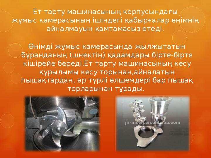 Ет тарту машинасының корпусындағы жұмыс камерасының ішіндегі қабырғалар өнімнің айналмауын қамтамасыз етеді. Өнімді жұмыс камер