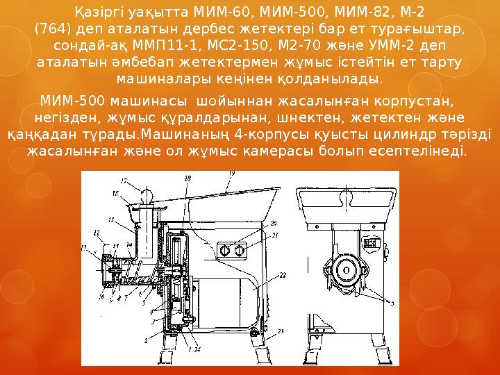 Қазіргі уақытта МИМ-60, МИМ-500, МИМ-82, М-2 (764) деп аталатын дербес жетектері бар ет турағыштар, сондай-ақ ММП11-1, МС2-150,