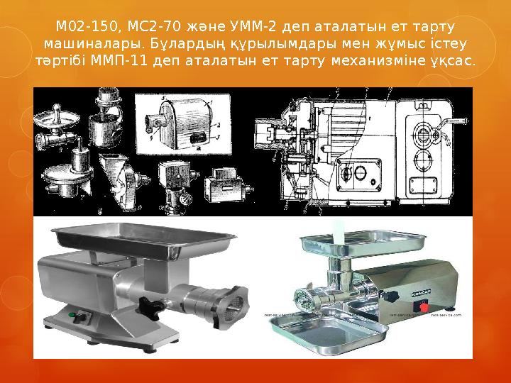 М02-150, МС2-70 және УММ-2 деп аталатын ет тарту машиналары. Бұлардың құрылымдары мен жұмыс істеу тәртібі ММП-11 деп аталатын ет