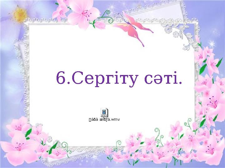 6.Сергіту сәті.àðà æîðƒà.wmv
