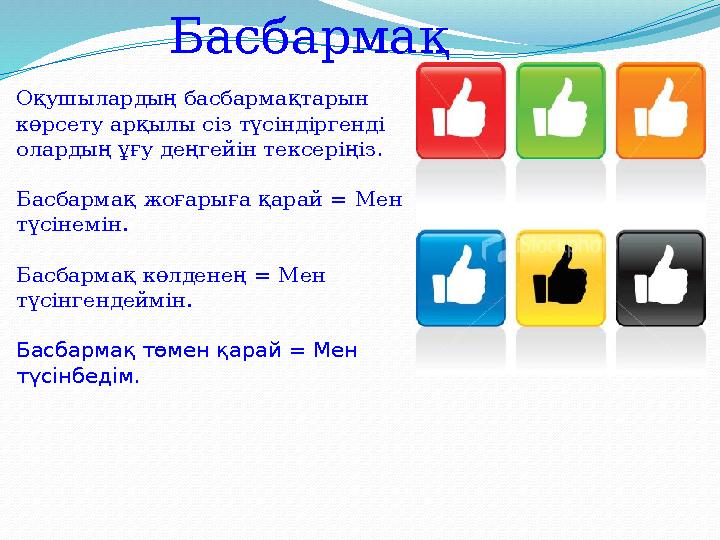 Басбармақ Оқушылардың басбармақтарын көрсету арқылы сіз түсіндіргенді олардың ұғу деңгейін тексеріңіз . Басбармақ жоғарыға қар