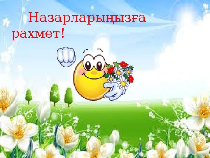 Назарларыңызға рахмет!