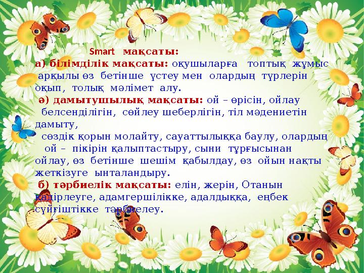 Smart мақсаты: а ) білімділік мақсаты: оқушыларға т