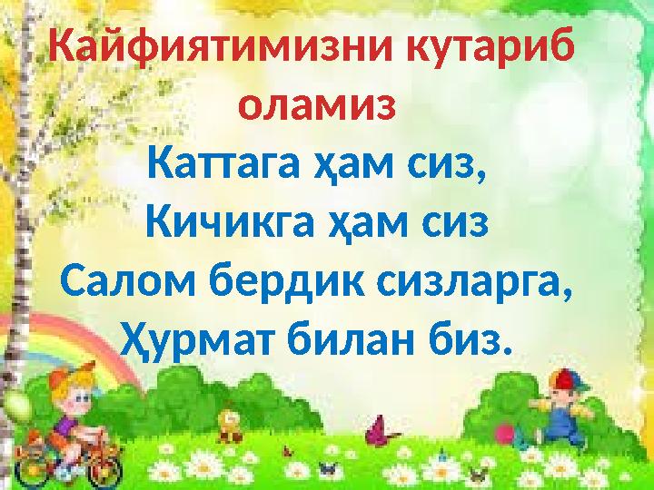 Кайфиятимизни кутариб оламиз Каттага ҳам сиз, Кичикга ҳам сиз Салом бердик сизларга, Ҳурмат билан биз.