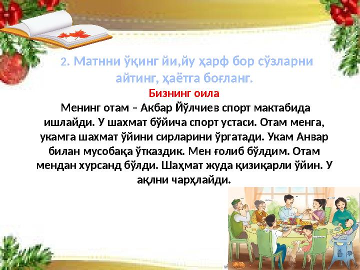2 . Матнни ўқинг йи,йу ҳарф бор сўзларни айтинг, ҳаётга боғланг. Бизнинг оила Менинг отам – Акбар Йўлчиев спорт мактабида
