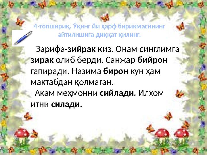 Зарифа- зийрак қиз. Онам синглимга зирак олиб берди. Санжар бийрон гапиради. Назима бирон кун ҳам мактабдан қолмага