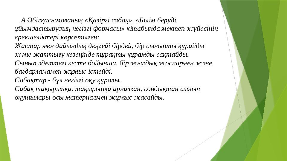 А.Әбілқасымованың «Қазіргі сабақ», «Білім беруді ұйымдастырудың негізгі формасы» кітабында мектеп жүйесінің ерекшеліктері көрс