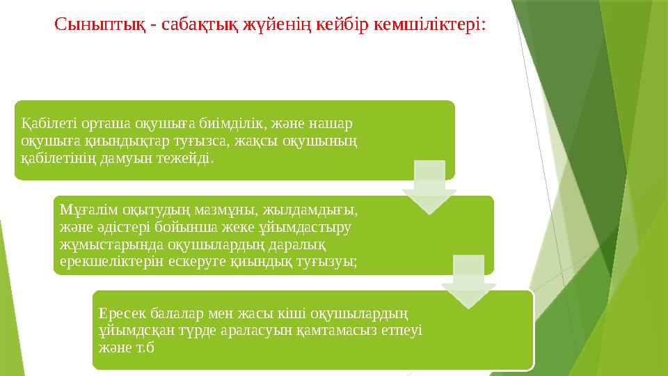 Сыныптық - сабақтық жүйенің кейбір кемшіліктері: Қабілеті орташа оқушыға биімділік, және нашар оқушыға қиындықтар туғызса, жақ