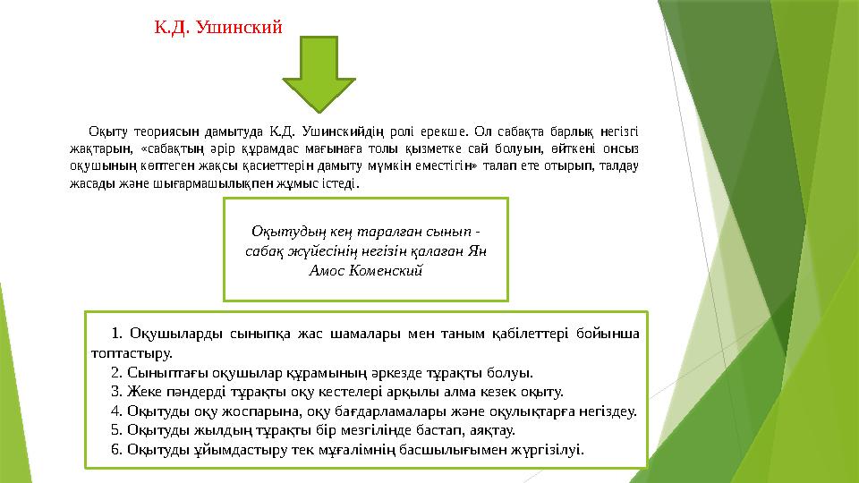 К.Д. Ушинский Оқыту теориясын дамытуда К.Д. Ушинскийдің ролі ерекше. Ол сабақта барлық негізгі жақт
