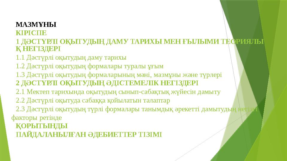 МАЗМҰНЫ КІРІСПЕ 1 ДӘСТҮРЛІ ОҚЫТУДЫҢ ДАМУ ТАРИХЫ МЕН ҒЫЛЫМИ ТЕОРИЯЛЫ Қ НЕГІЗДЕРІ 1.1 Дәстүрлі оқытудың даму тарихы 1.2 Дәстүрлі о