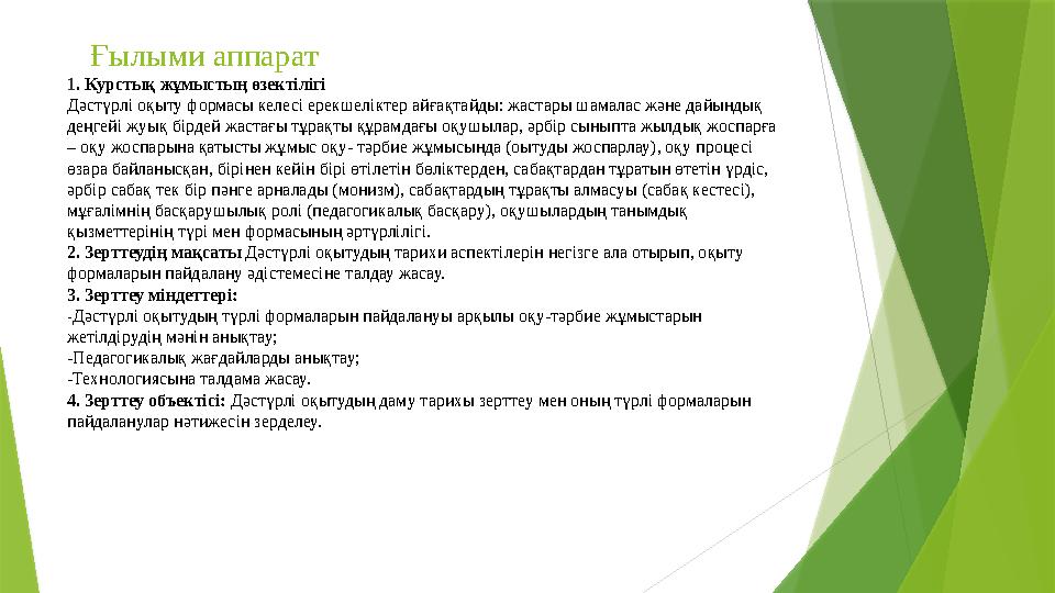 Ғылыми аппарат 1 . Курстық жұмыстың өзектілігі Дәстүрлі оқыту формасы келесі ерекшеліктер айғақтайды: жастары шамалас және дайын