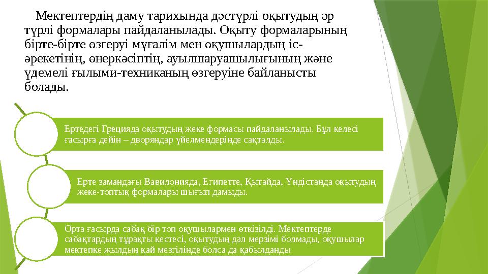 Мектептердің даму тарихында дәстүрлі оқытудың әр түрлі формалары пайдаланылады. Оқыту формаларының бірте-бірте өзгеруі мұғалім