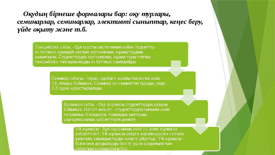 Оқудың бірнеше формалары бар: оқу турлары, семинарлар, семинарлар, элективті сыныптар, кеңес беру, үйде оқыту және т.б. Тәжіри