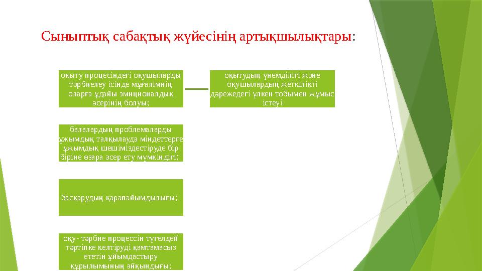 Сыныптық сабақтық жүйесінің артықшылықтары : оқыту процесіндегі оқушыларды тәрбиелеу ісінде мұғалімнің оларға ұдайы эмиционал