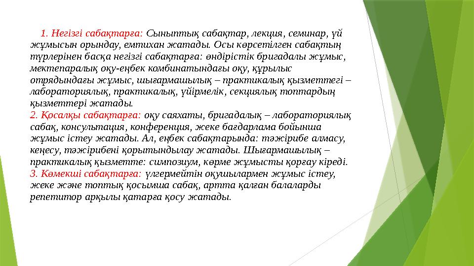 1. Негізгі сабақтарға: Сыныптық сабақтар, лекция, семинар, үй жұмысын орындау, емтихан жатады. Осы көрсетілген сабақтың түрле