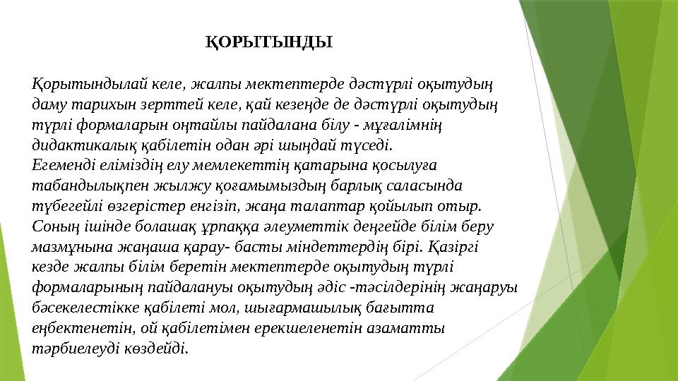 ҚОРЫТЫНДЫ Қорытындылай келе, жалпы мектептерде дәстүрлі оқытудың даму тарихын зерттей ке