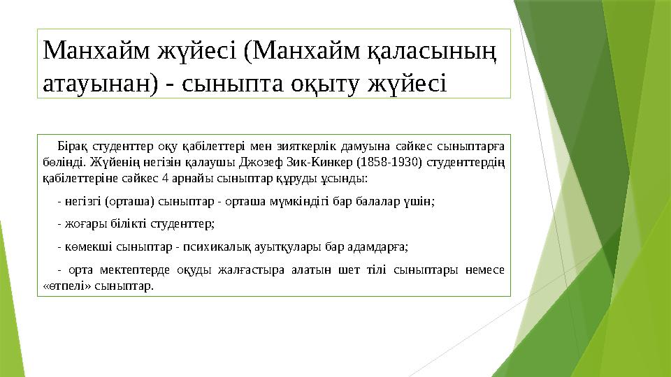 Манхайм жүйесі (Манхайм қаласының атауынан) - сыныпта оқыту жүйесі Бірақ студенттер оқу қабілеттері мен зияткерлік дамуын