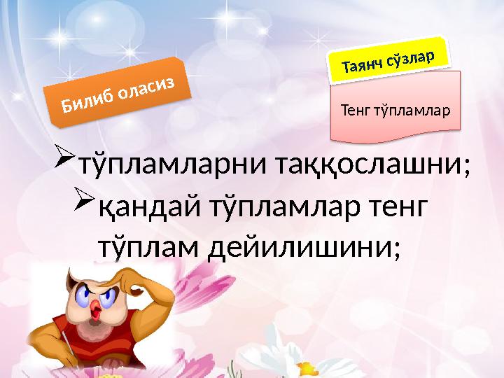  тўпламларни таққослашни ; Б и л и б о л а с и з қандай тўпламлар тенг тўплам дейилишини ; Тенг тўпламлар Т а я н ч сў