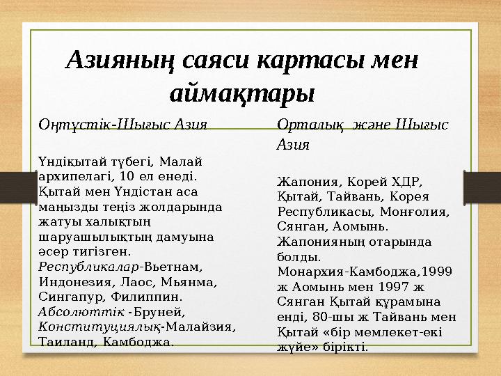 Оңтүстік-Шығыс Азия Үндіқытай түбегі, Малай архипелагі, 10 ел енеді. Қытай мен Үндістан аса маңызды теңіз жолдарында жатуы ха