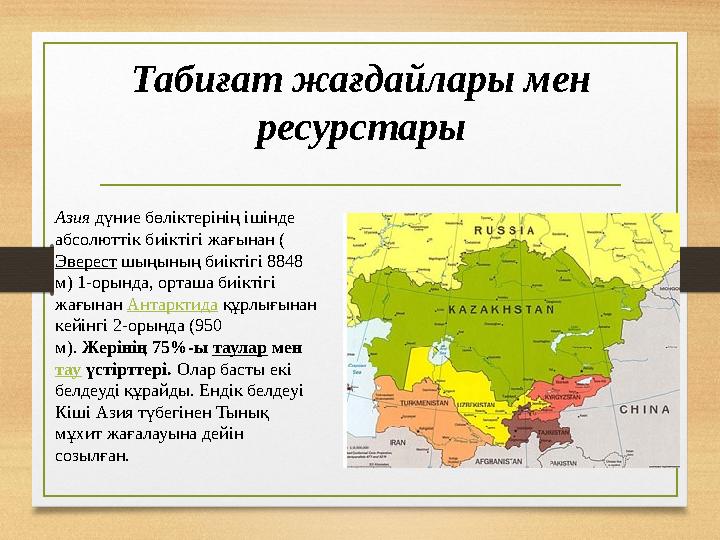 Табиғат жағдайлары мен ресурстары Азия дүние бөліктерінің ішінде абсолюттік биіктігі жағынан ( Эверест шыңының биіктігі 8848