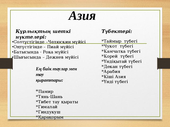 Құрлықтың шеткі нүктелері: Азия • Солтүстігінде –Челюскин мүйісі • Оңтүстігінде – Пиай мүйісі • Батысында - Рока мүйісі • Шығыс