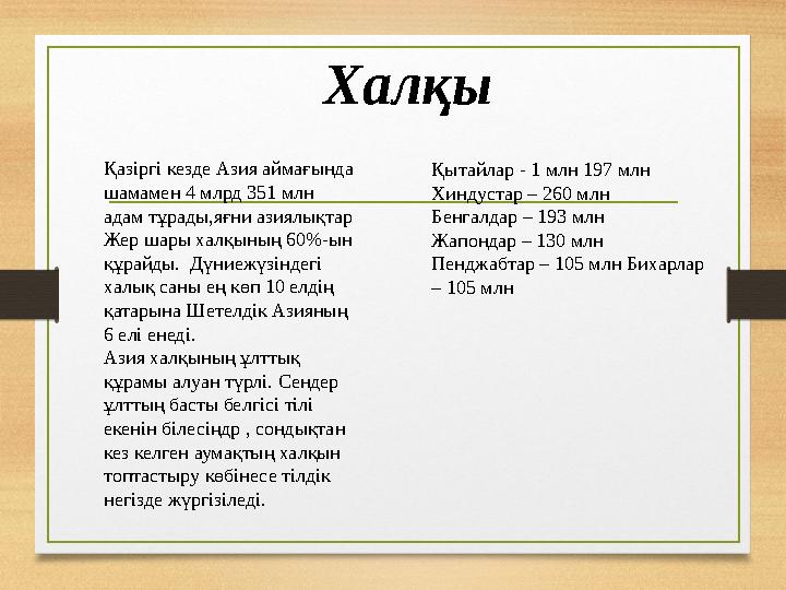 Хал қы Қазіргі кезде Азия аймағында шамамен 4 млрд 351 млн адам тұрады,яғни азиялықтар Жер шары халқының 60 %- ын құрайды.