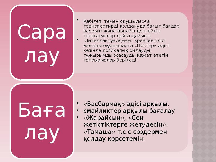 • Қабілеті төмен оқушыларға транспортирді қолдануда бағыт бағдар беремін және арнайы деңгейлік тапсырмалар дайындаймын • И