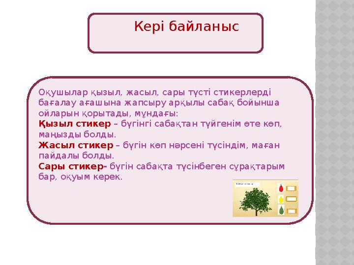 Кері байланыс Оқушылар қызыл, жасыл, сары түсті стикерлерді бағалау ағашына жапсыру арқылы сабақ бойынша ойлары