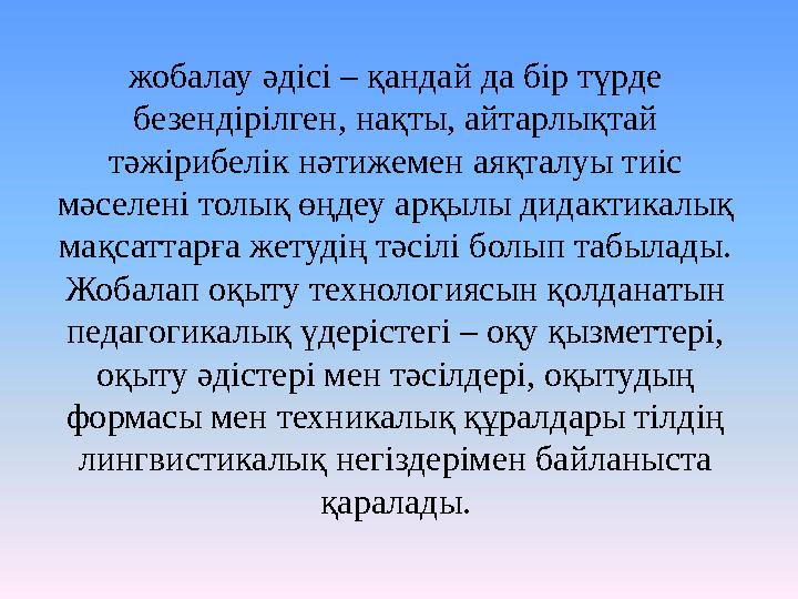 жобалау әдісі – қандай да бір түрде безендірілген, нақты, айтарлықтай тәжірибелік нәтижемен аяқталуы тиіс мәселені толық өңде