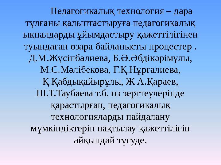 Педагогикалық технология – дара тұлғаны қалыптастыруға педагогикалық ықпалдарды ұйымдастыру қажеттілігінен туындаған өзара ба