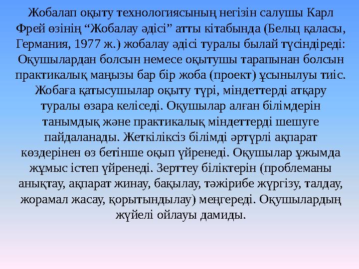 Жобалап оқыту технологиясының негізін салушы Карл Фрей өзінің “Жобалау әдісі” атты кітабында (Бельц қаласы, Германия, 1977 ж.)