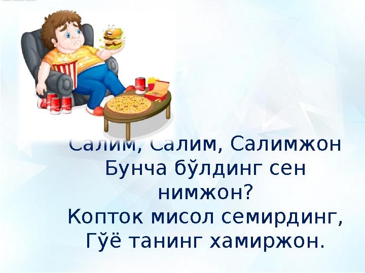 Салим, Салим, Салимжон Бунча бўлдинг сен нимжон? Копток мисол семирдинг, Гўё танинг хамиржон.