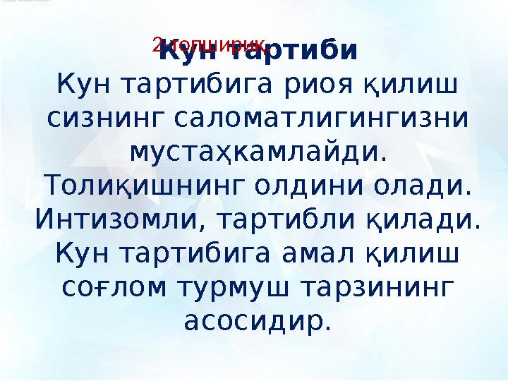 Кун тартиби Кун тартибига риоя қилиш сизнинг саломатлигингизни мустаҳкамлайди. Толиқишнинг олдини олади. Интизомли, тартибли