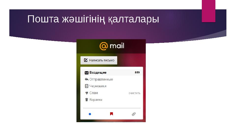 Пошта жәшігінің қалталары