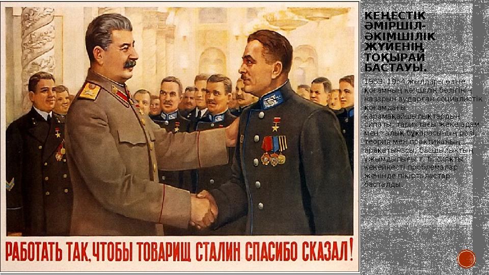 КЕҢЕСТІК ӘМІРШІЛ- ӘКІМШІЛІК ЖҮЙЕНІҢ ТОҚЫРАЙ БАСТАУЫ. 1953- 1954 жылдары өзіне қоғамның көпшілік бөлігінің назарын аударған