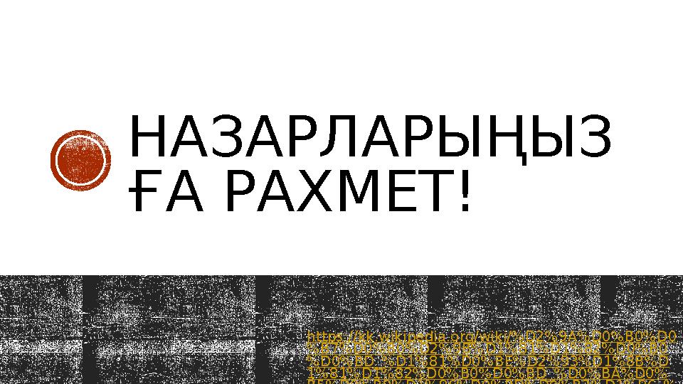 НАЗАРЛАРЫҢЫЗ ҒА РАХМЕТ! https://kk.wikipedia.org/wiki/%D2%9A%D0%B0%D0 %B7%D0%B0%D2%9B%D1%81%D1%82%D0%B0 %D0%BD_%D1%81%D0%BE%D2%9