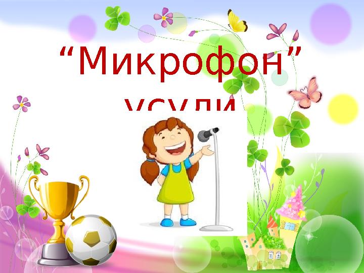 “ Микрофон” усули