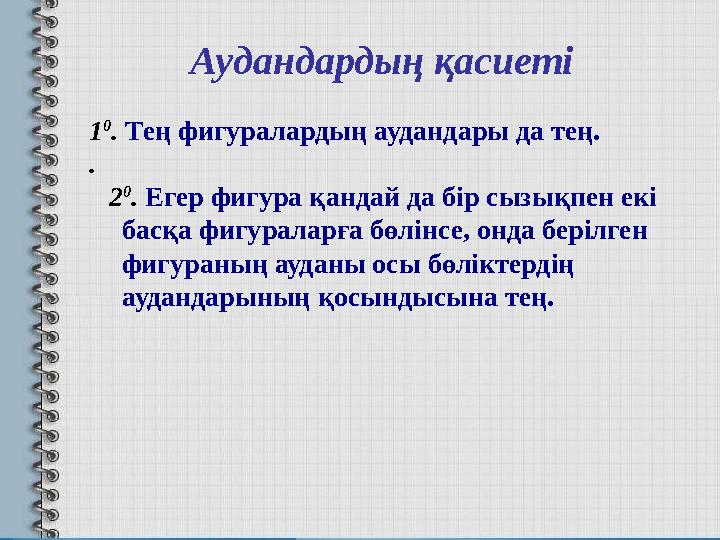 Аудандардың қасиеті 1 0 . Тең фигуралардың аудандары да тең. . 2 0 . Егер фигура қандай да бір сызықпен екі басқа ф